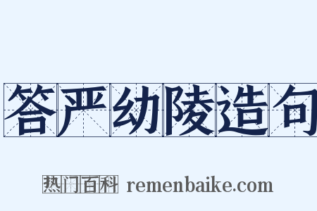 答严幼陵造句是什么意思的图片